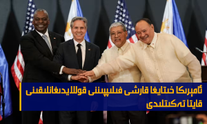 ئامېرىكا خىتايغا قارشى فىلىپپىننى قوللايدىغانلىقىنى قايتا تەكىتلىدى
