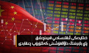 خىتايدىكى ئىقتىسادىي قىيىنچىلىق پاي بازىرىنىڭ داۋالغۇشىنى كەلتۈرۈپ چىقاردى