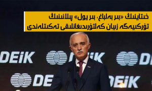 خىتاينىڭ «بىر بەلباغ، بىر يول» پىلانىنىڭ تۈركىيەگە زىيان كەلتۈرىدىغانلىقى تەكىتلەندى