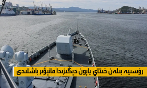 رۇسىيە بىلەن خىتاي ياپون دېڭىزىدا مانېۋىر باشلىدى