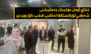 خىتاي ئومان مۇخبىرلار جەمئىيىتىنى شەرقىي تۈركىستانغا تەكلىپ قىلىپ كۆز بويىدى