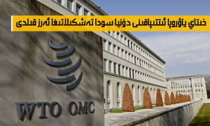خىتاي ياۋروپا ئىتتىپاقىنى دۇنيا سودا تەشكىلاتىغا ئەرز قىلدى