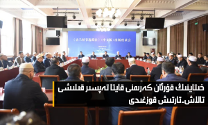 خىتاينىڭ قۇرئان كەرىمنى قايتا تەپسىر قىلىشى تالاش-تارتىش قوزغىدى