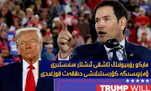 ماركو رۇبىيونىڭ تاشقى ئىشلار مىنىستىرى ۋەزىپىسىگە كۆرسىتىلىشى دىققەت قوزغىدى