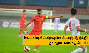 ئۇيغۇر پۇتبولچىنىڭ خىتاي دۆلەت كوماندىسىغا تاللىنىشى دىققەت قوزغىدى