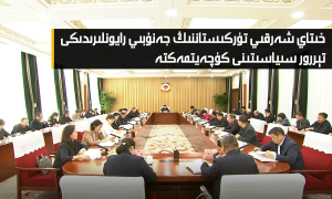 خىتاي شەرقىي تۈركىستاننىڭ جەنۇبىي رايونلىرىدىكى تېررور سىياسىتىنى كۈچەيتمەكتە