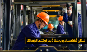 خىتاي ئىقتىسادى يەنىلا ئاجىز نۇقتىدا تۇرماقتا