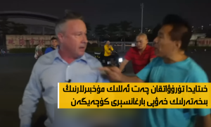 خىتايدا تۇرۇۋاتقان چەت ئەللىك مۇخبىرلارنىڭ بىخەتەرلىك خەۋپى بارغانسېرى كۈچەيگەن