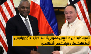 ئامېرىكا بىلەن فىلىپپىن ھەربىي ئىستىخبارات ئۇچۇرلىرىنى ئورتاقلىشىش كېلىشىمى ئىمزالىدى