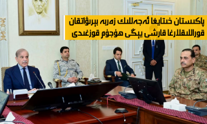 پاكىستان خىتايغا ئەجەللىك زەربە بېرىۋاتقان قوراللىقلارغا قارشى يېڭى ھۇجۇم قوزغىدى