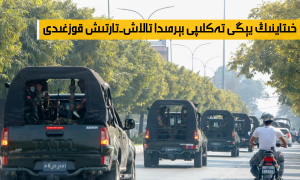 خىتاينىڭ يېڭى تەكلىپى بېرمىدا تالاش-تارتىش قوزغىدى
