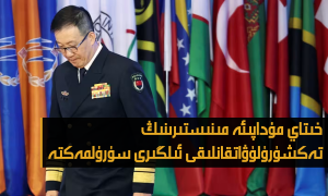 خىتاي مۇداپىئە مىنىستىرىنىڭ تەكشۈرۈلۈۋاتقانلىقى ئىلگىرى سۈرۈلمەكتە