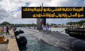 ئامېرىكا خىتايغا قارشى يادرو ئېنېرگىيەلىك سۇ ئاستى پاراخوتى ئورۇنلاشتۇردى