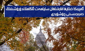 ئامېرىكا خىتايغا قارىتىلغان ساياھەت ئاگاھلاندۇرۇشىنىڭ دەرىجىسىنى چۈشۈردى
