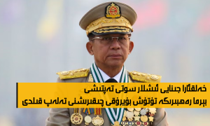خەلقئارا جىنايى ئىشلار سوتى تەپتىشى بېرما رەھبىرىگە تۇتۇش بۇيرۇقى چىقىرىشنى تەلەپ قىلدى