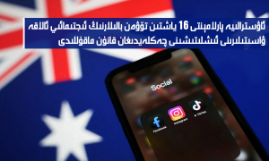 ئاۋسترالىيە پارلامېنتى 16 ياشتىن تۆۋەن بالىلارنىڭ ئىجتىمائىي ئالاقە ۋاسىتىلىرىنى ئىشلىتىشىنى چەكلەيدىغان قانۇن ماقۇللىدى