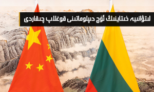 لىتۋانىيە خىتاينىڭ ئۈچ دىپلوماتىنى قوغلاپ چىقاردى