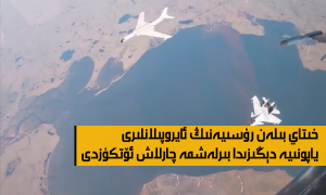 خىتاي بىلەن رۇسىيەنىڭ ئايروپىلانلىرى ياپونىيە دېڭىزىدا بىرلەشمە چارلاش ئۆتكۈزدى