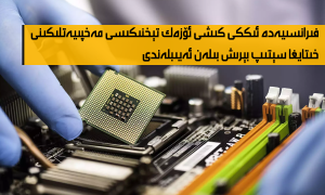 فىرانسىيەدە ئىككى كىشى ئۆزەك تېخنىكىسى مەخپىيەتلىكىنى خىتايغا سېتىپ بېرىش بىلەن ئەيىبلەندى