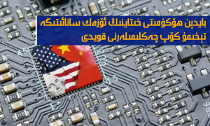 بايدېن ھۆكۈمىتى خىتاينىڭ ئۆزەك سانائىتىگە تېخىمۇ كۆپ چەكلىمىلەرنى قويدى