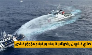 خىتاي فىلىپپىن پاراخوتلىرىغا يەنە بىر قېتىم ھۇجۇم قىلدى