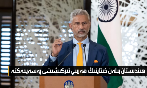 ھىندىستان بىلەن خىتاينىڭ ھەربىي تىركىشىشى پەسەيمەكتە