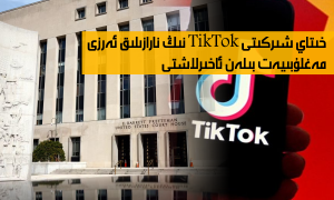 خىتاي شىركىتى TikTok نىڭ نارازىلىق ئەرزى مەغلۇبىيەت بىلەن ئاخىرلاشتى