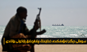 سومالى دېڭىز تەۋەلىكىدە خىتاينىڭ بېلىقچىلىق پاراخوتى بۇلاندى