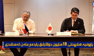 ياپونىيە فىلىپپىننى 10 مىليون دوللارلىق ياردەم بىلەن تەمىنلىدى