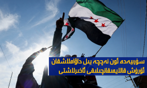 سۇرىيەدە ئون نەچچە يىل داۋاملاشقان ئۇرۇش قالايمىقانچىلىقى ئاخىرلاشتى