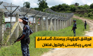 قوراللىق گۇرۇپپىلار بېرمىنىڭ ئاساسلىق غەربىي چېگراسىنى كونترول قىلغان