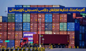 ئامېرىكىنىڭ خىتايغا قاراتقان جازاسى تەسىرىنى كۆرسەتتى