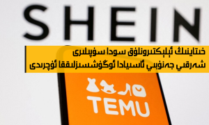 خىتاينىڭ ئېلېكتىرونلۇق سودا سۇپىلىرى شەرقىي جەنۇبىي ئاسىيادا ئوڭۇشسىزلىققا ئۇچرىدى