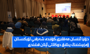 دۇنيا ئىنسان ھەقلىرى كۈنىدە شەرقىي تۈركىستان ۋەزىيىتىنىڭ يىللىق دوكلاتى ئېلان قىلىندى