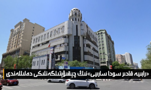 «رابىيە قادىر سودا سارىيى»نىڭ چېقىۋېتىلگەنلىكى دەلىللەندى