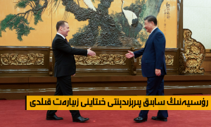 رۇسىيەنىڭ سابىق پىرېزىدېنتى خىتاينى زىيارەت قىلدى