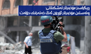 چېگراسىز مۇخبىرلار تەشكىلاتى: پەلەستىن مۇخبىرلار ئۈچۈن ئەڭ خەتەرلىك دۆلەت