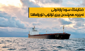 خىتاينىڭ سودا پاراخوتى نەچچە ھەپتىدىن بېرى تۇتۇپ تۇرۇلماقتا