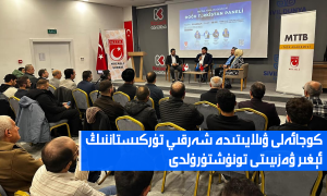 كوجائەلى ۋىلايىتىدە شەرقىي تۈركىستاننىڭ ئېغىر ۋەزىيىتى تونۇشتۇرۇلدى