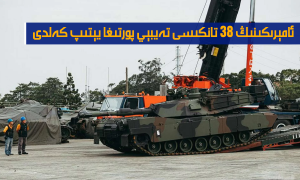 ئامېرىكىنىڭ 38 تانكىسى تەيبېي پورتىغا يېتىپ كەلدى