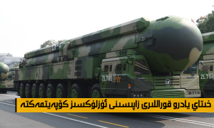 خىتاي يادرو قوراللىرى زاپىسىنى ئۈزلۈكسىز كۆپەيتمەكتە