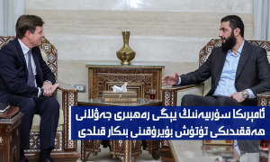 ئامېرىكا سۇرىيەنىڭ يېڭى رەھبىرى جەۋلانى ھەققىدىكى تۇتۇش بۇيرۇقىنى بىكار قىلدى