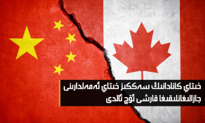 خىتاي كانادانىڭ سەككىز خىتاي ئەمەلدارىنى جازالىغانلىقىغا قارشى ئۆچ ئالدى