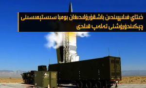خىتاي فىلىپپىندىن باشقۇرۇلىدىغان بومبا سىستېمىسىنى چېكىندۈرۈشنى تەلەپ قىلدى
