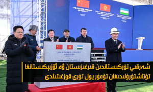 شەرقىي تۈركىستاندىن قىرغىزىستان ۋە ئۆزبېكىستانغا تۇتاشتۇرۇلىدىغان تۆمۈر يول تۈرى قوزغىتىلدى