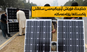 خىتاينىڭ قۇياش ئېنېرگىيەسى سانائىتى پاكىستانغا يۈزلەنمەكتە