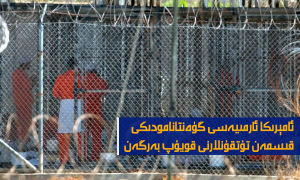 ئامېرىكا ئارمىيەسى گۈەنتانامودىكى قىسمەن تۇتقۇنلارنى قويۇپ بەرگەن