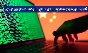 ئامېرىكا تور ھۇجۇمىغا چېتىشلىق خىتاي شىركىتىگە جازا يۈرگۈزدى