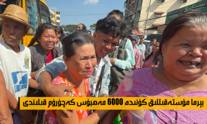 بېرما مۇستەقىللىق كۈنىدە 6000 مەھبۇس كەچۈرۈم قىلىندى