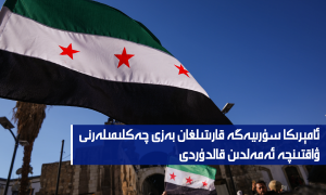 ئامېرىكا سۇرىيەگە قارىتىلغان بەزى چەكلىمىلەرنى ۋاقتىنچە ئەمەلدىن قالدۇردى